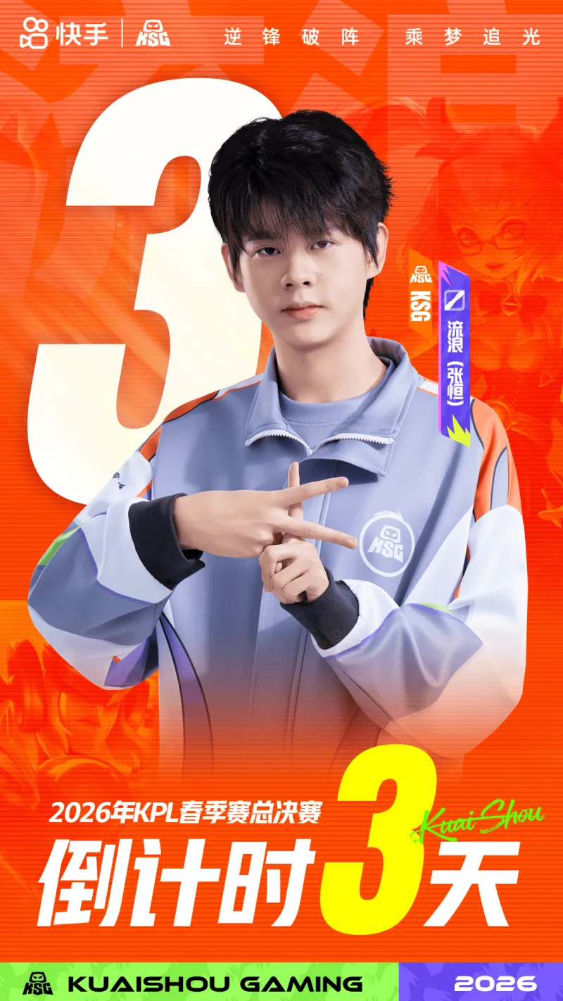 华体会app-春决倒计时3天，KSG发布流浪海报：往昔未竟，来此只为如愿